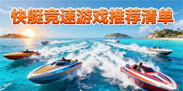 快艇游戲大全