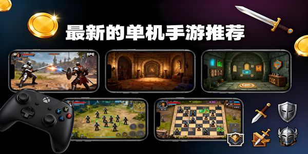 最新的單機手游推薦-最新的單機手游有哪些-最新的單機手游合集大全