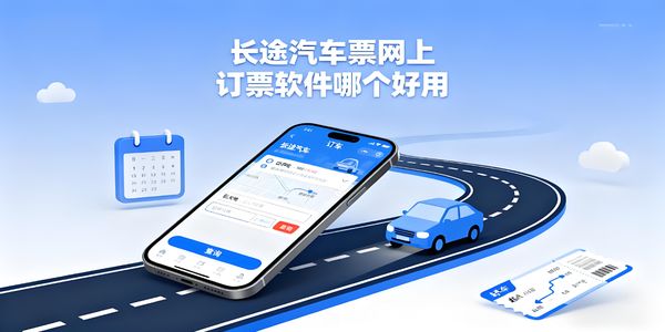 長途汽車票網(wǎng)上訂票軟件哪個好用-長途汽車票網(wǎng)上訂票軟件推薦-長途汽車票網(wǎng)上訂票軟件app大全