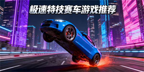 特技賽車游戲大全