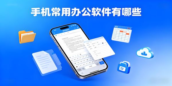 手機常用辦公軟件有哪些-手機常用辦公軟件推薦-手機常用辦公軟件哪個好用