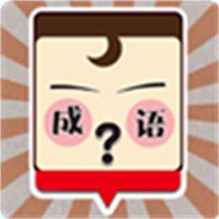 我愛(ài)猜成語(yǔ)