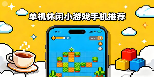 單機(jī)休閑小游戲手機(jī)推薦-單機(jī)休閑小游戲手機(jī)合集大全-單機(jī)休閑小游戲手機(jī)版有哪些
