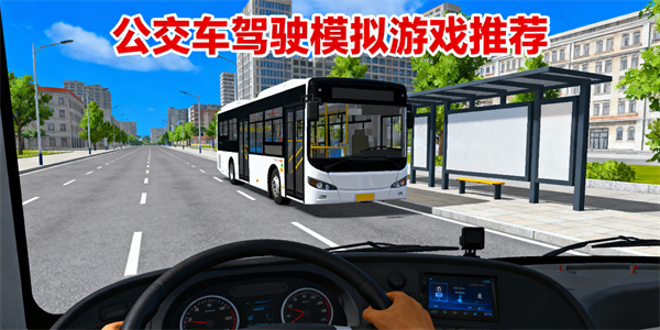 公交車駕駛模擬游戲有哪些-公交車駕駛模擬游戲大全-公交車駕駛模擬游戲推薦