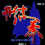 形意拳黃飛鴻手機版