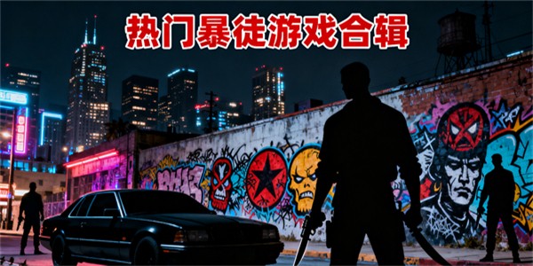 暴徒游戲推薦-暴徒游戲大全-暴徒游戲哪些好玩