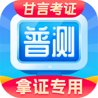 普通話水平測試軟件免費版