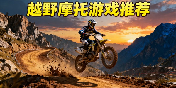 模擬越野摩托游戲有哪些-模擬越野摩托游戲大全-模擬越野摩托游戲推薦手機(jī)版