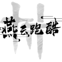 燕云跑酷最新版本