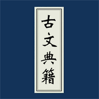 古文典籍大全離線版