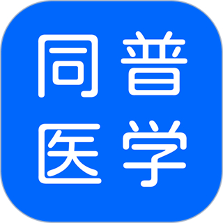 同普醫(yī)學(xué)