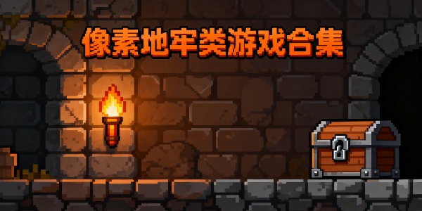 像素地牢類(lèi)游戲合集-像素地牢類(lèi)游戲有哪些-像素地牢類(lèi)游戲推薦