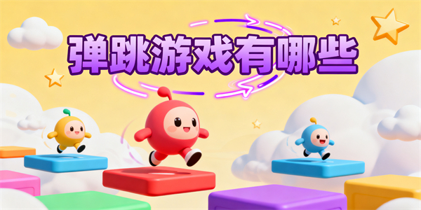 彈跳游戲有哪些