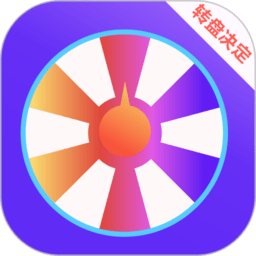 抽簽大轉(zhuǎn)盤app