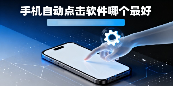 手機(jī)自動點擊軟件哪個最好