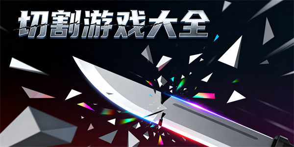 切割游戲大全-切割游戲哪些好玩-切割游戲有哪些