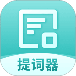 智能提詞器免費(fèi)版