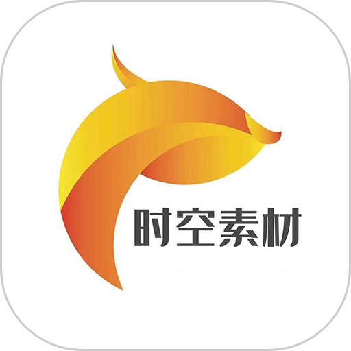 時空素材app