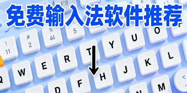 免費輸入法軟件推薦-免費輸入法軟件有哪些-免費輸入法軟件合集