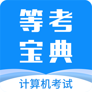 等考寶典計算機考試app