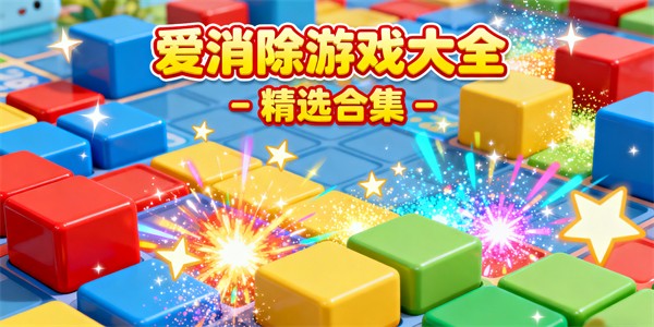 愛消除游戲大全