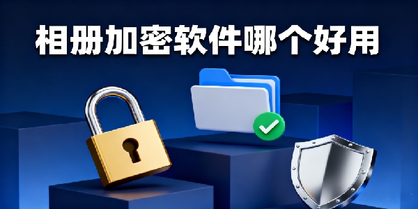 相冊加密軟件哪個好用-相冊加密軟件推薦-相冊加密軟件大全
