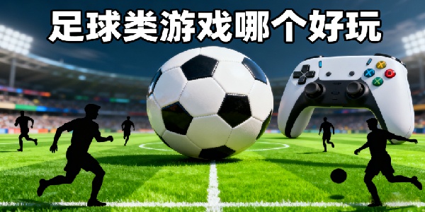 足球類游戲哪個好玩-足球類游戲大全-足球類游戲推薦