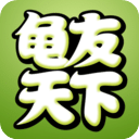龜友天下
