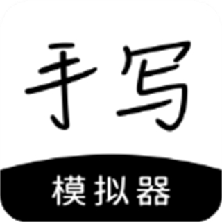 手寫模擬器