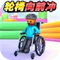 輪椅向前沖