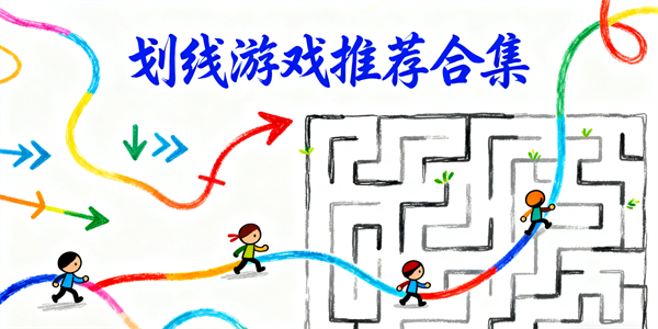 劃線游戲有哪些-劃線游戲大全-劃線游戲哪些好玩