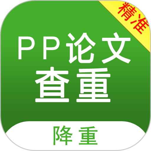 pp論文查重app