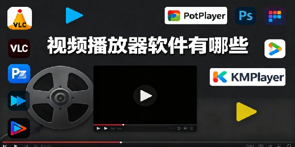 視頻播放器軟件有哪些-視頻播放器軟件哪個(gè)好用-視頻播放器軟件app推薦