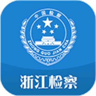 浙江檢察院
