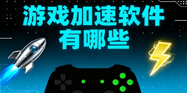 游戲加速軟件有哪些-游戲加速軟件哪個好用-游戲加速軟件大全