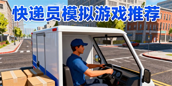 快遞員模擬游戲有哪些