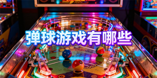 彈球游戲有哪些-彈球游戲大全-彈球游戲哪些好玩