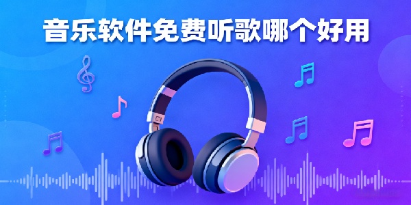 音樂軟件免費聽歌哪個好用-音樂軟件app推薦-音樂軟件app有哪些
