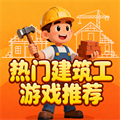 建筑工游戲大全