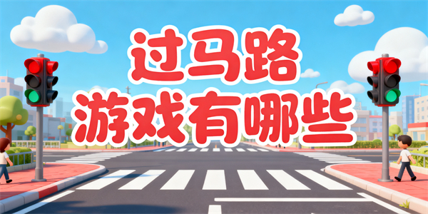 過馬路游戲有哪些-過馬路游戲哪些好玩-過馬路游戲大全