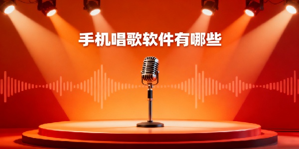 手機(jī)唱歌軟件有哪些-手機(jī)唱歌軟件app哪個好用-手機(jī)唱歌軟件推薦
