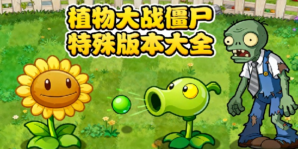 植物大戰(zhàn)僵尸特殊版本大全-植物大戰(zhàn)僵尸特殊版本有哪些-植物大戰(zhàn)僵尸特殊版本合集大全