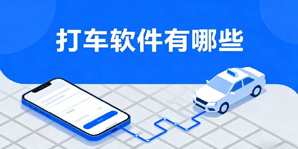 打車軟件有哪些-打車軟件哪個最好用-打車軟件app合集