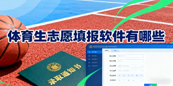 體育生志愿填報(bào)軟件有哪些-體育生志愿填報(bào)軟件哪個好用-體育生志愿填報(bào)軟件推薦