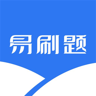 易刷題網(wǎng)頁版