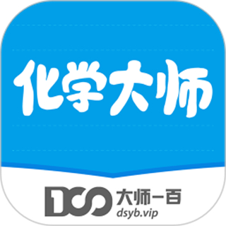 化學(xué)大師初中版