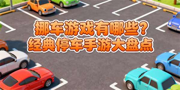 挪車游戲有哪些-挪車游戲哪些好玩-挪車游戲大全