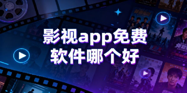 影視app免費軟件哪個好-影視app免費軟件合集大全-影視app免費軟件有哪些