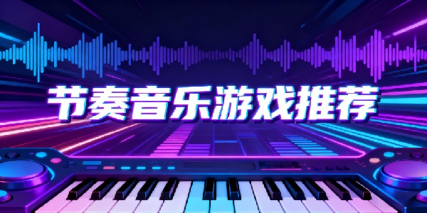 節(jié)奏音樂游戲推薦-節(jié)奏音樂游戲大全-節(jié)奏音樂游戲有哪些