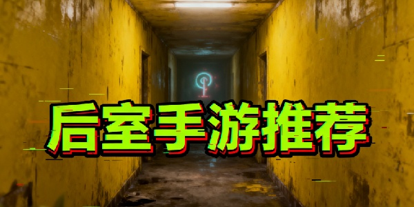后室手游推薦-后室手游大全-后室手游有哪些